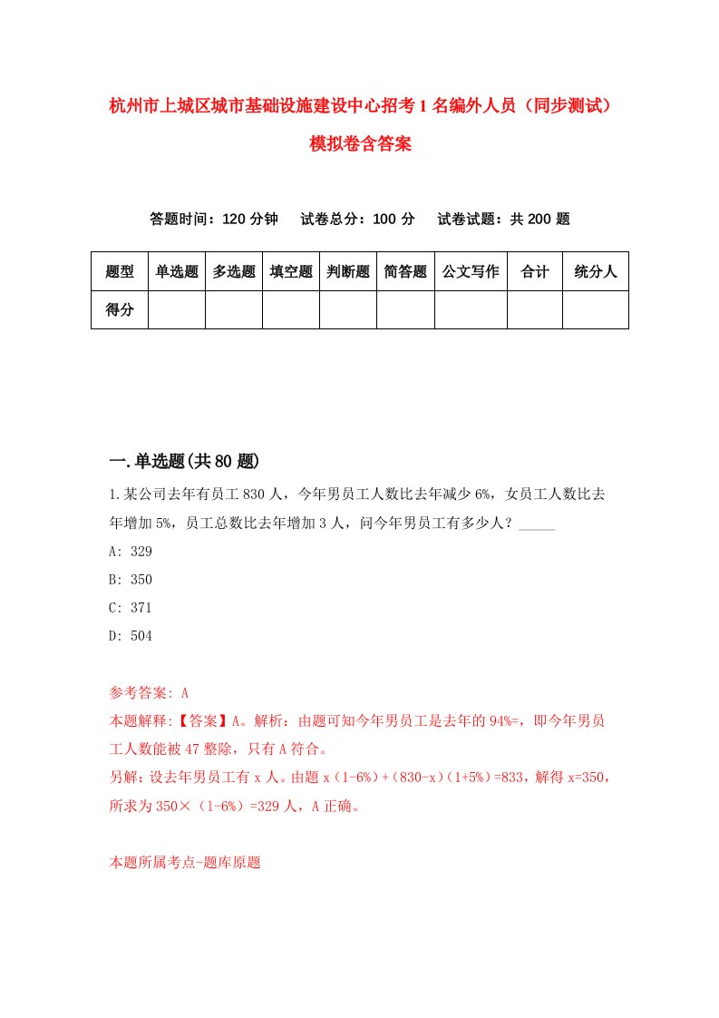 杭州市上城区城市基础设施建设中心招考1名编外人员同步测试模拟卷含答案2