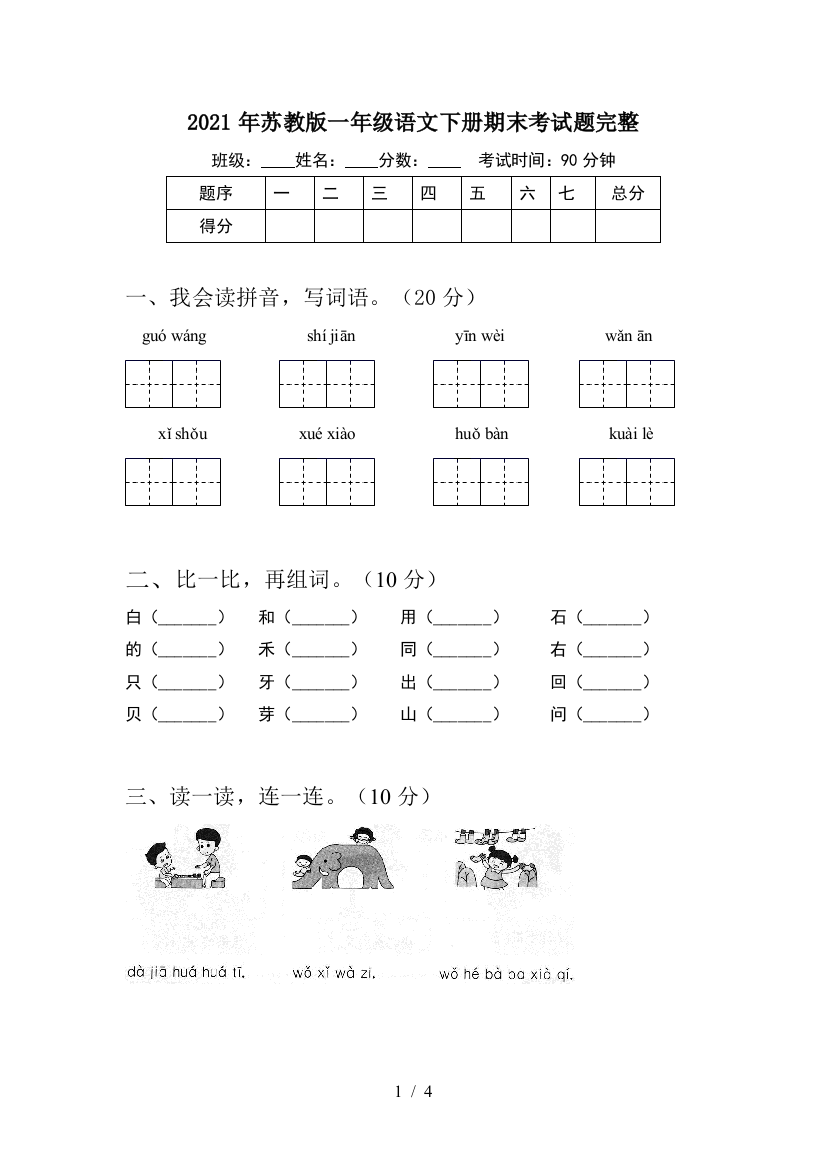 2021年苏教版一年级语文下册期末考试题完整