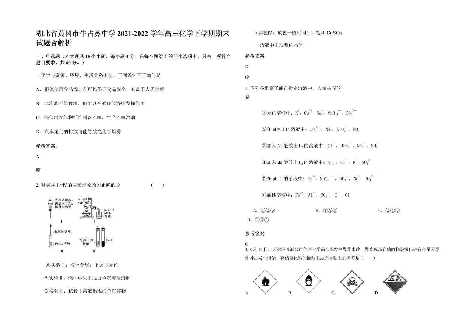 湖北省黄冈市牛占鼻中学2021-2022学年高三化学下学期期末试题含解析