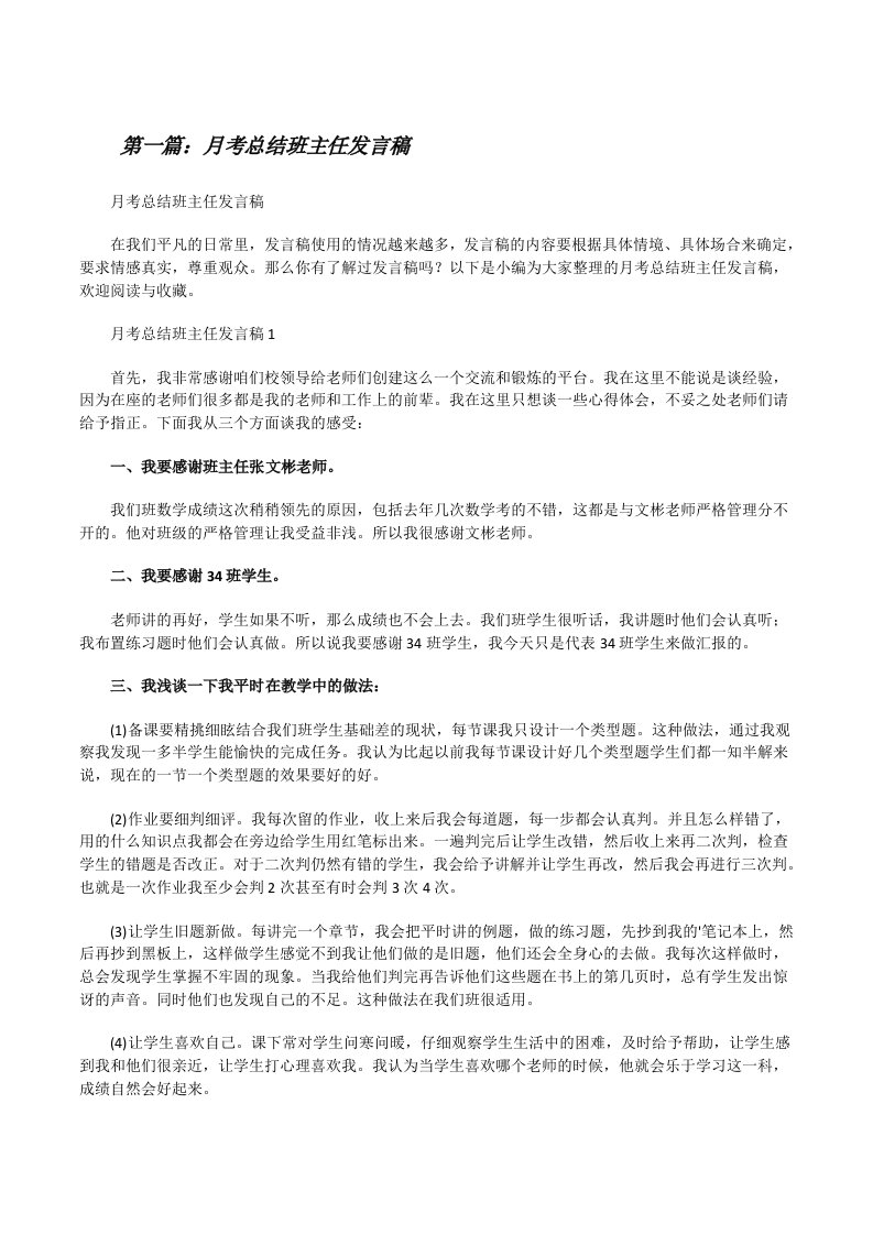 月考总结班主任发言稿（最终5篇）[修改版]