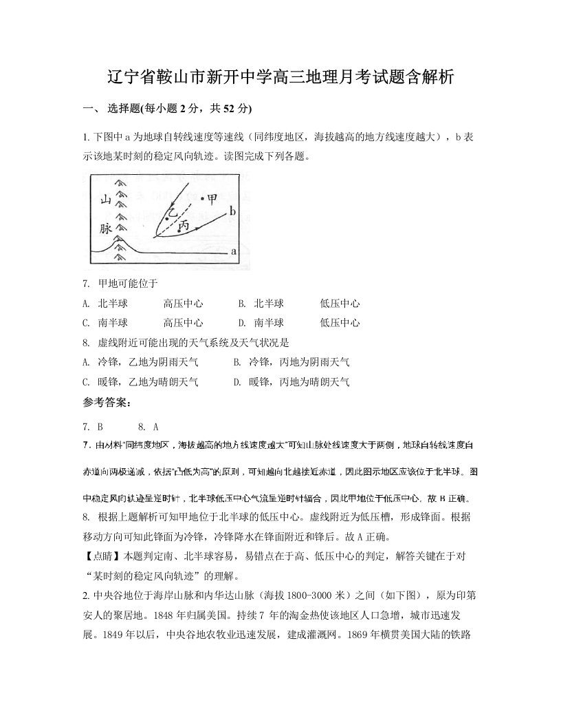 辽宁省鞍山市新开中学高三地理月考试题含解析