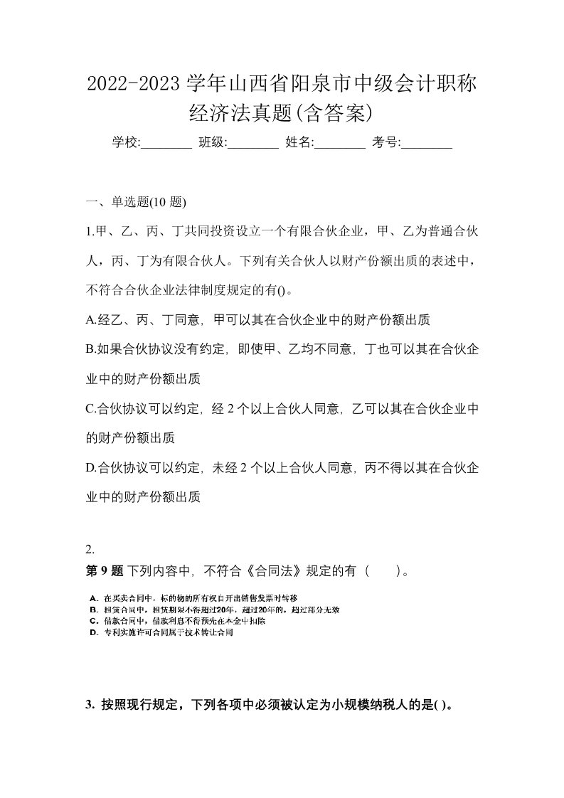 2022-2023学年山西省阳泉市中级会计职称经济法真题含答案