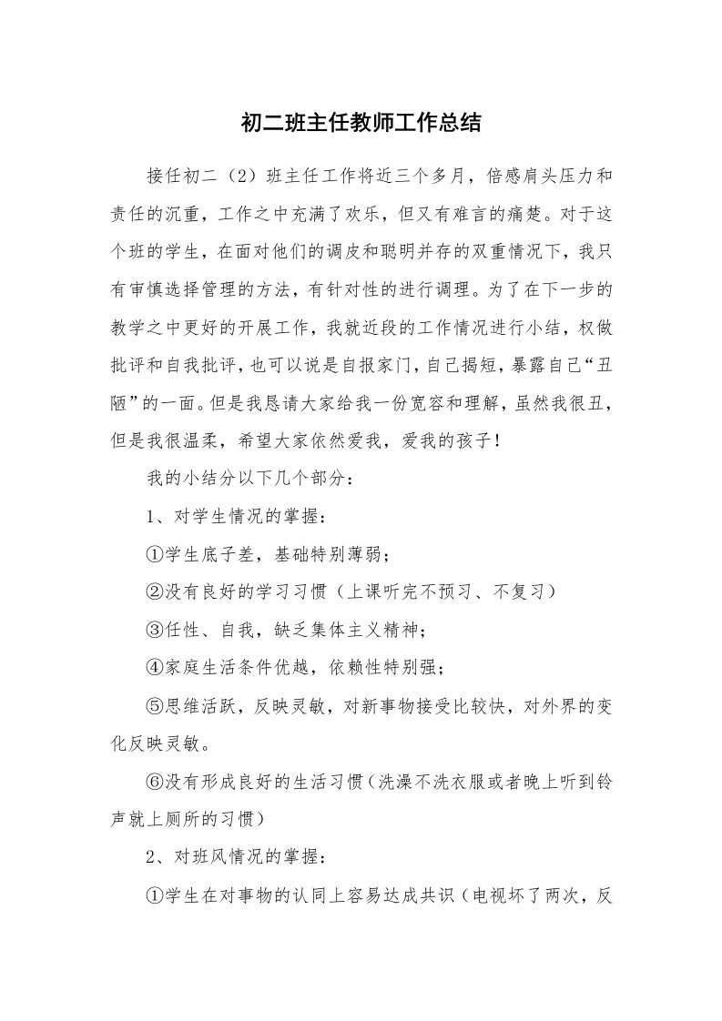 教学总结_初二班主任教师工作总结