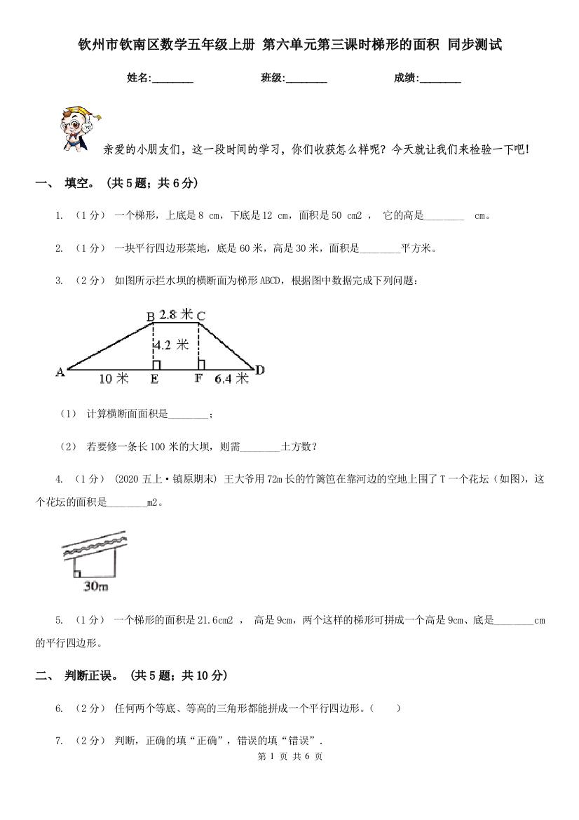 钦州市钦南区数学五年级上册-第六单元第三课时梯形的面积-同步测试