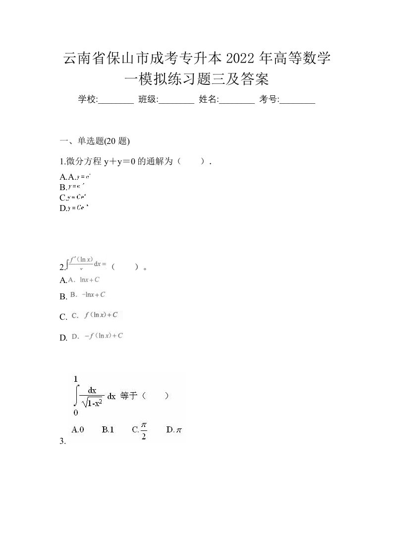 云南省保山市成考专升本2022年高等数学一模拟练习题三及答案