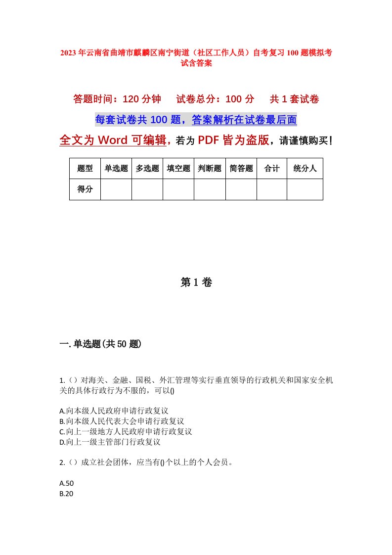 2023年云南省曲靖市麒麟区南宁街道社区工作人员自考复习100题模拟考试含答案