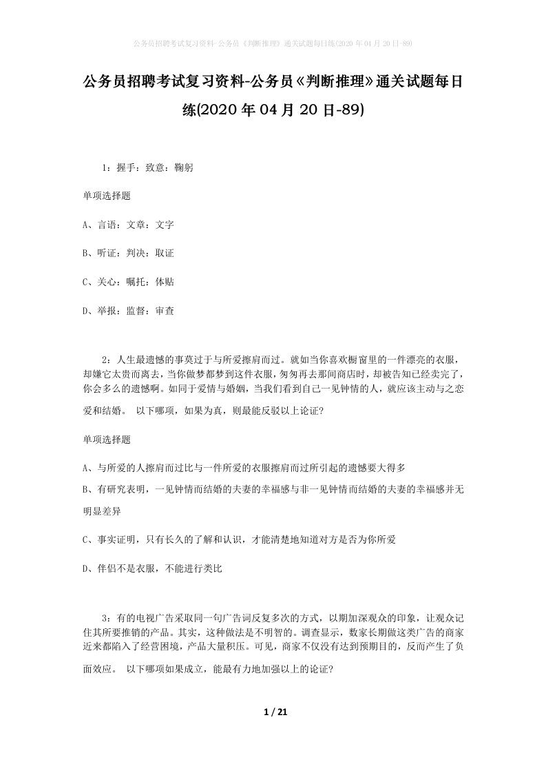 公务员招聘考试复习资料-公务员判断推理通关试题每日练2020年04月20日-89