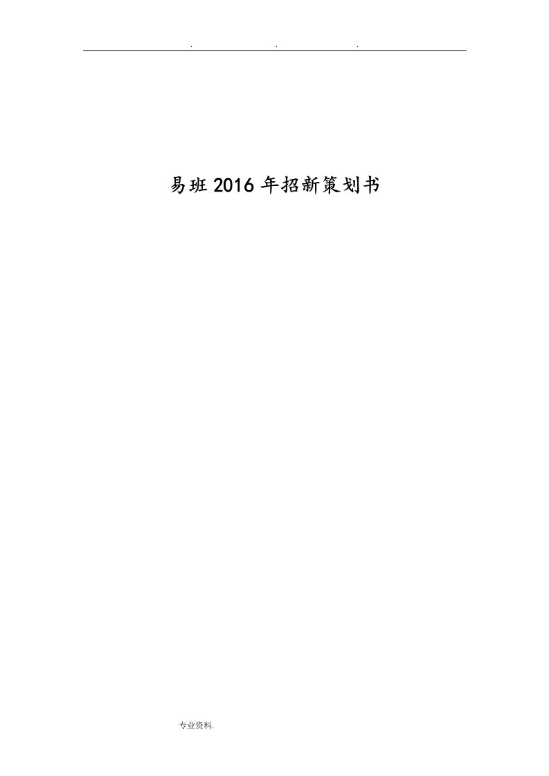 易班2016年招新项目策划书