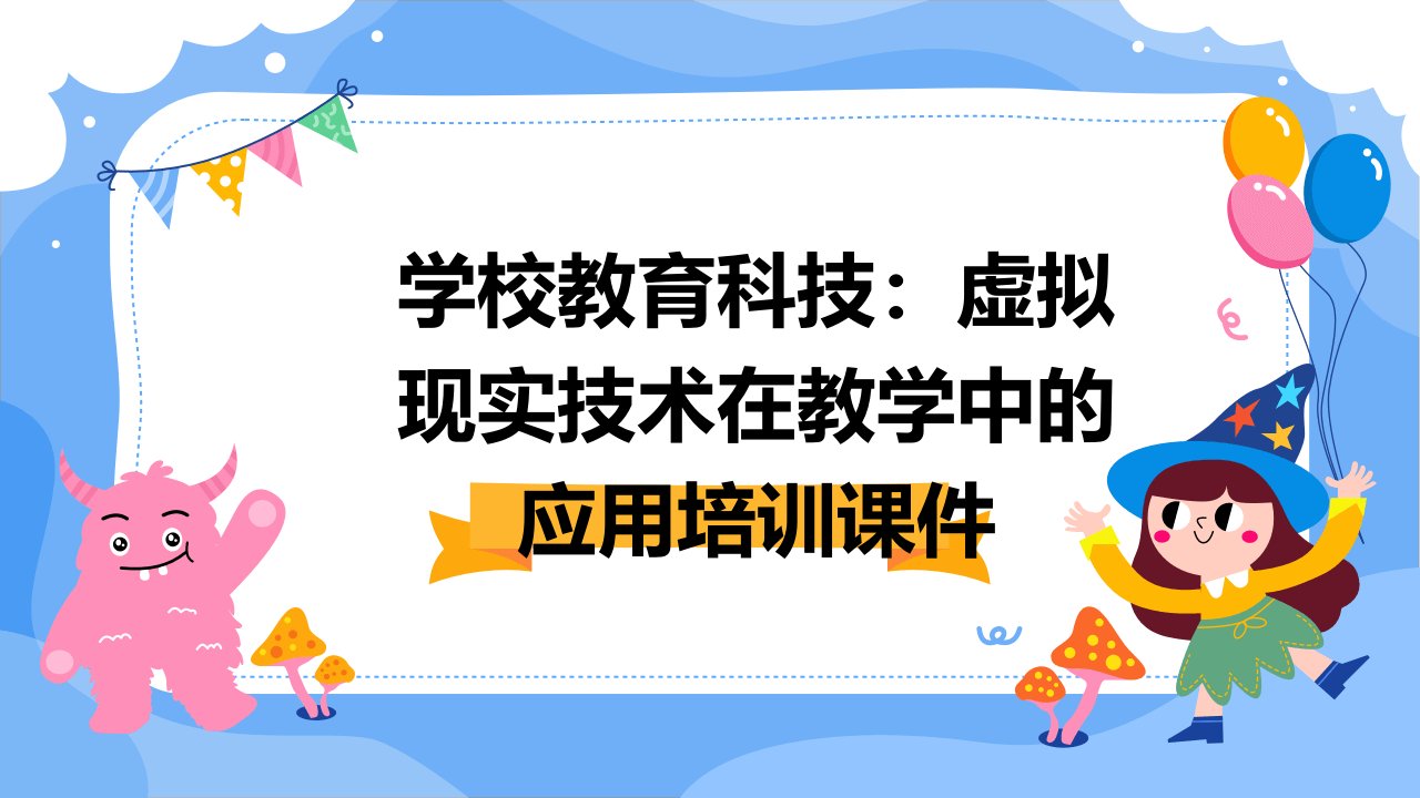 学校教育科技：虚拟现实技术在教学中的应用培训课件