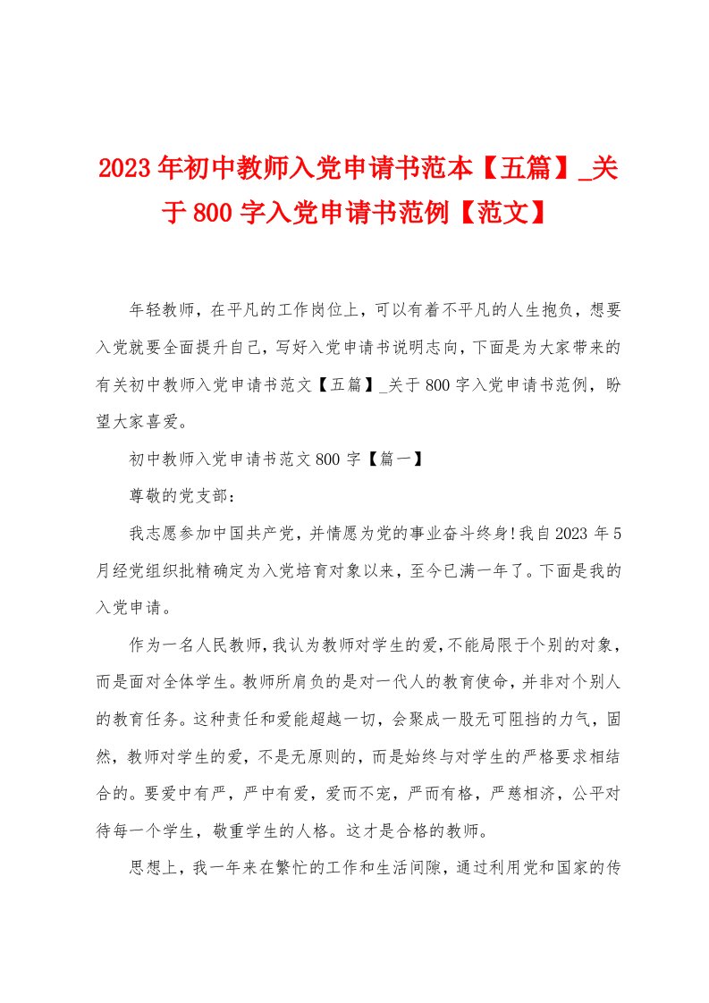 2023年初中教师入党申请书范本