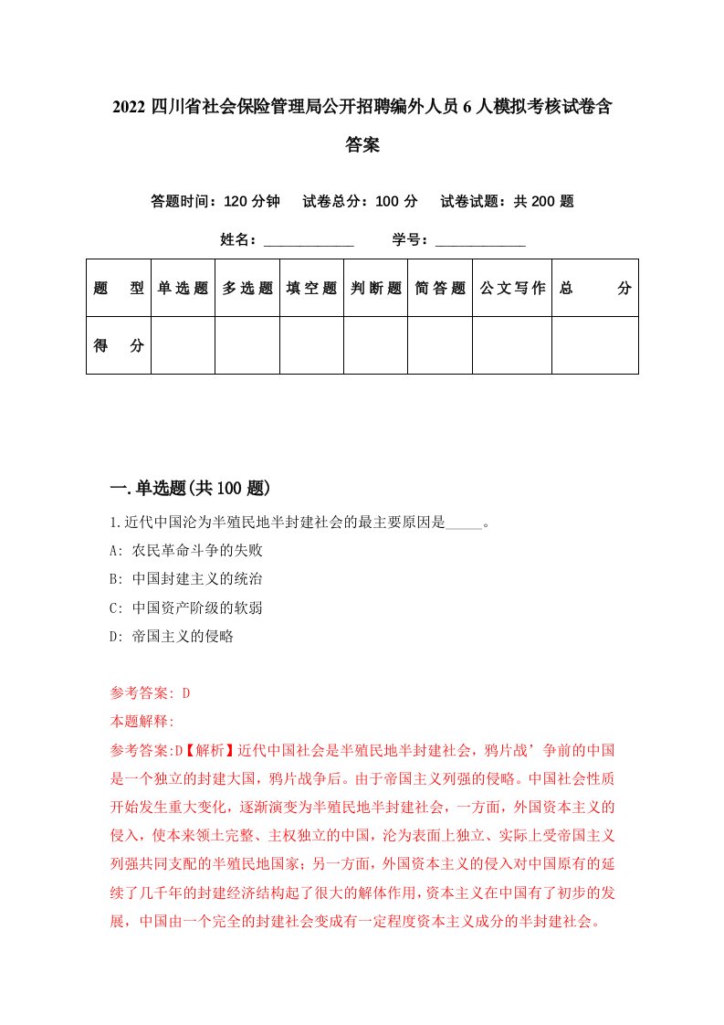 2022四川省社会保险管理局公开招聘编外人员6人模拟考核试卷含答案1