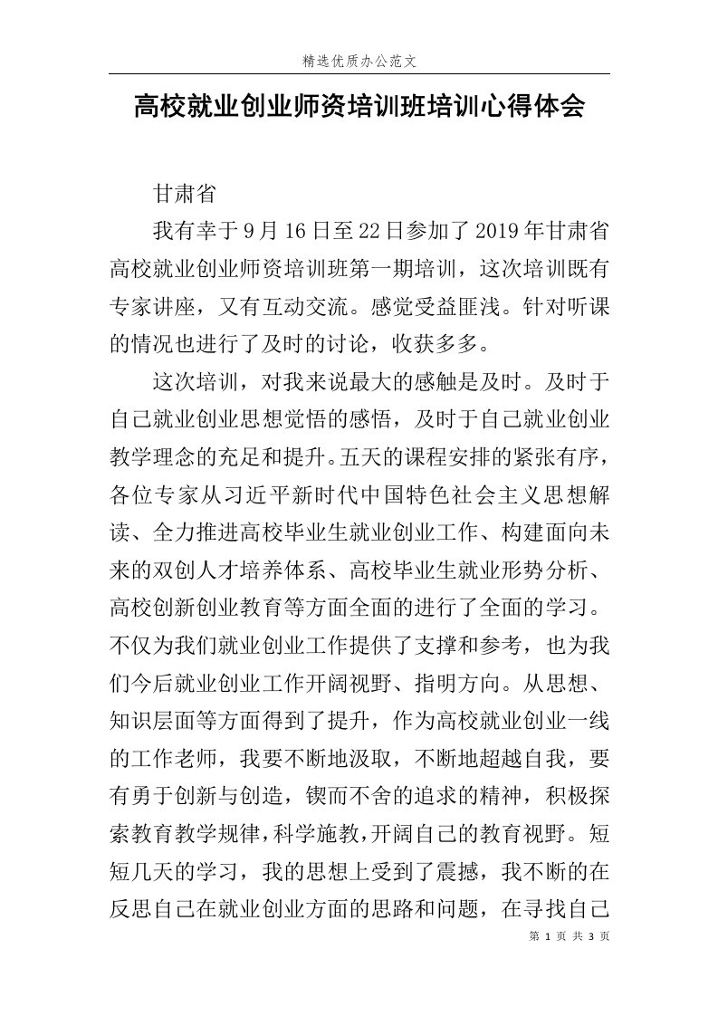 高校就业创业师资培训班培训心得体会范文