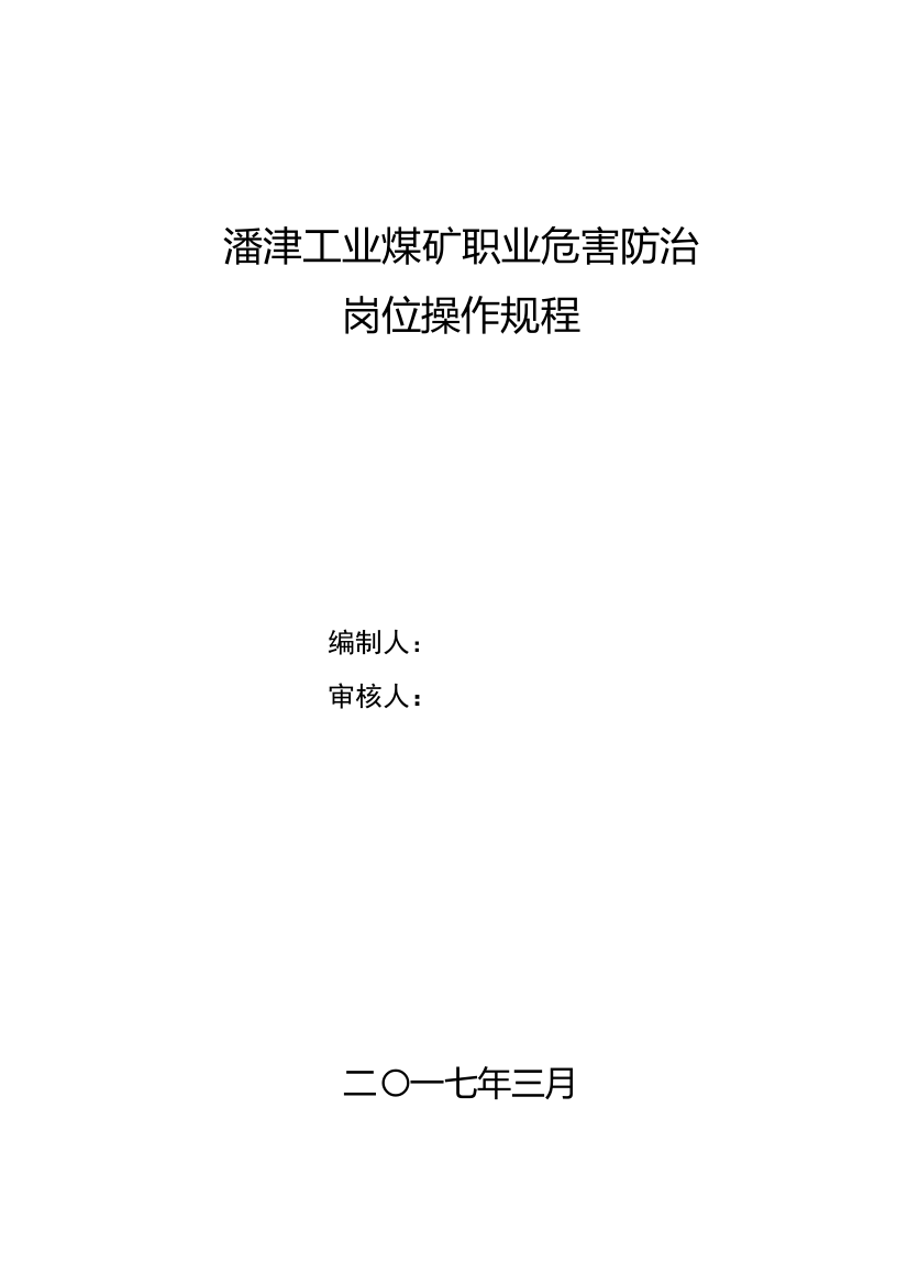 煤矿职业危害防治岗位操作规程