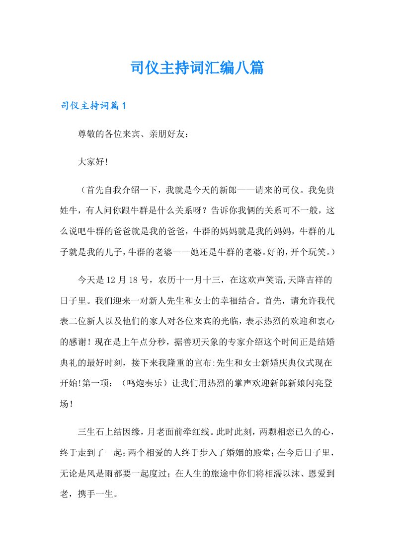 司仪主持词汇编八篇