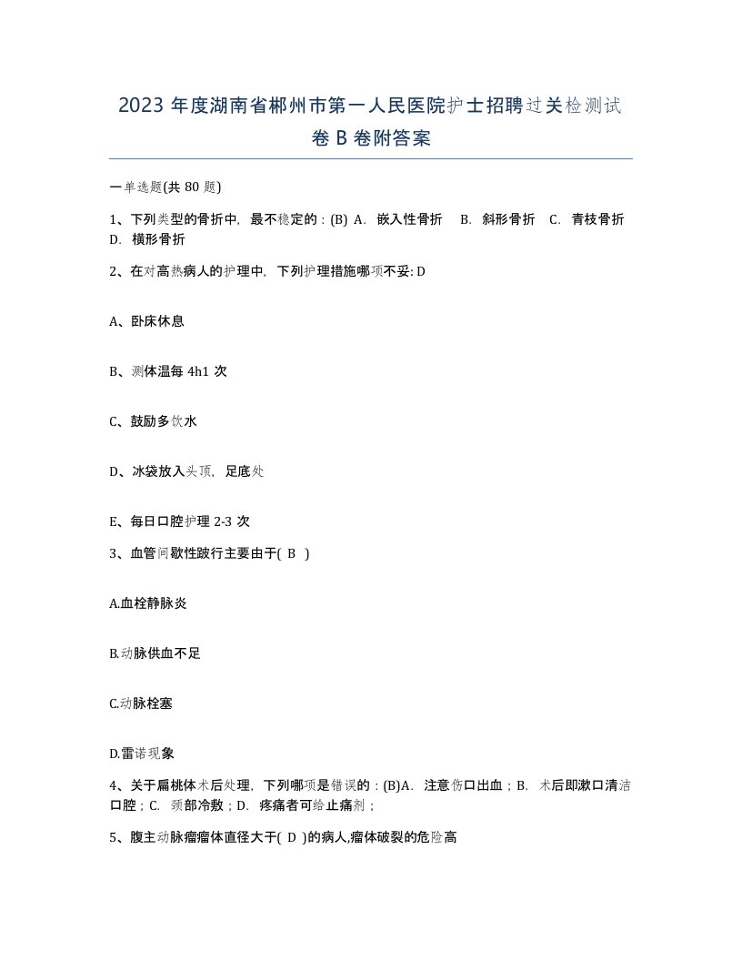 2023年度湖南省郴州市第一人民医院护士招聘过关检测试卷B卷附答案