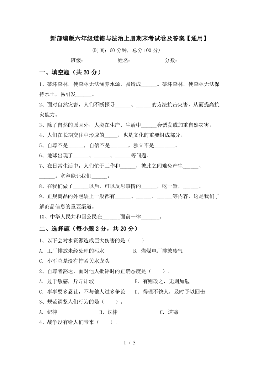 新部编版六年级道德与法治上册期末考试卷及答案【通用】