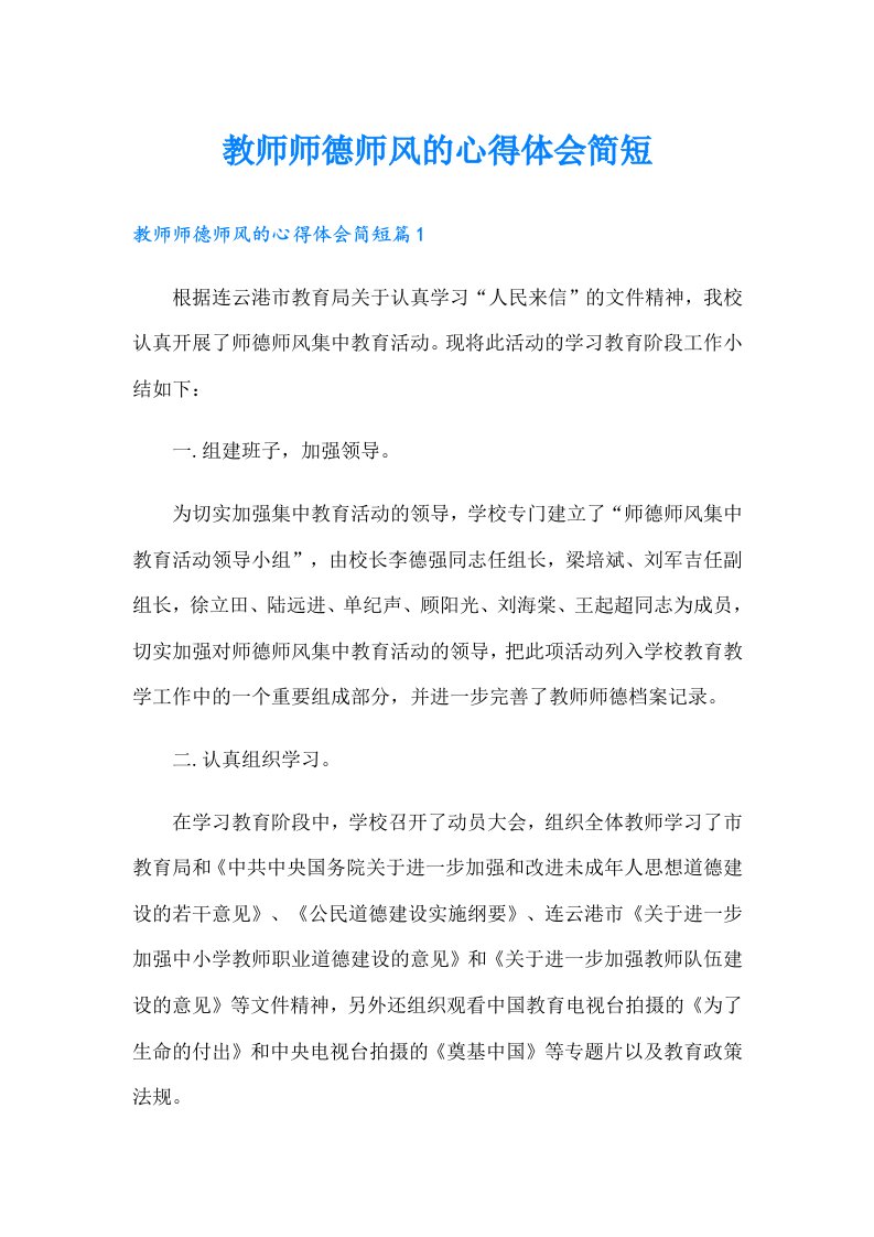 教师师德师风的心得体会简短