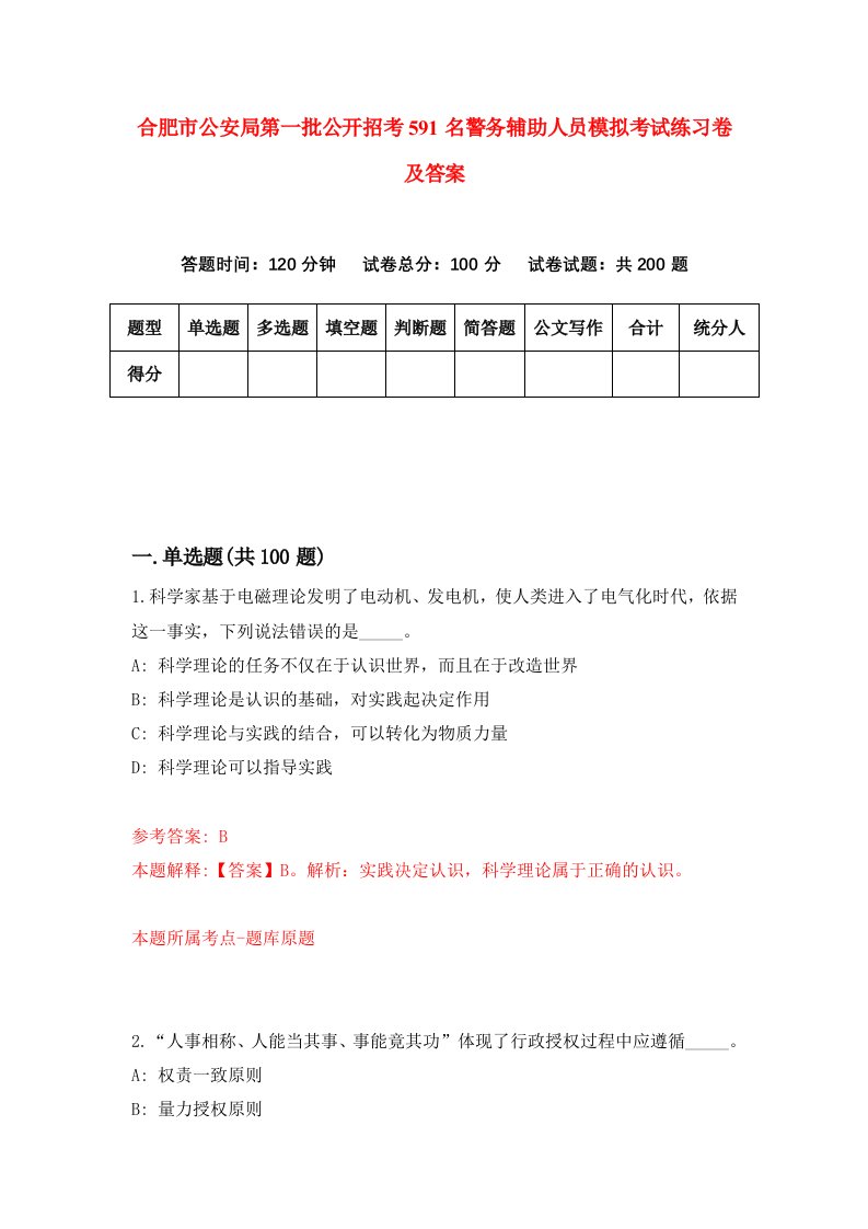 合肥市公安局第一批公开招考591名警务辅助人员模拟考试练习卷及答案第0次