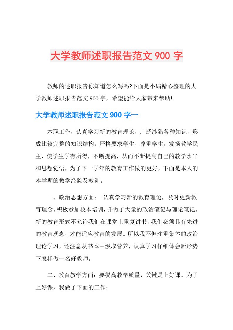 大学教师述职报告范文900字