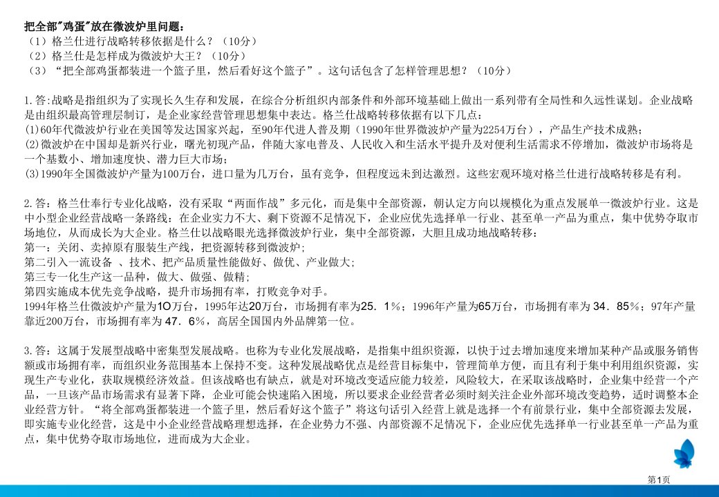 管理学基础案例答案名师公开课一等奖省优质课赛课获奖课件