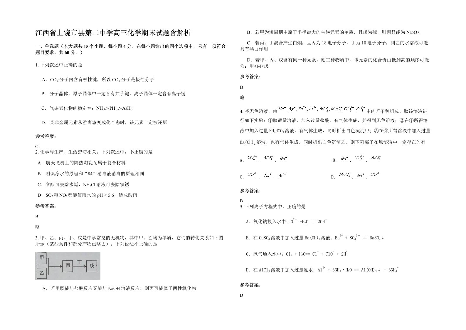 江西省上饶市县第二中学高三化学期末试题含解析