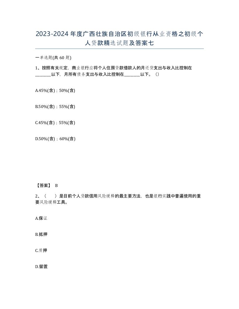 2023-2024年度广西壮族自治区初级银行从业资格之初级个人贷款试题及答案七