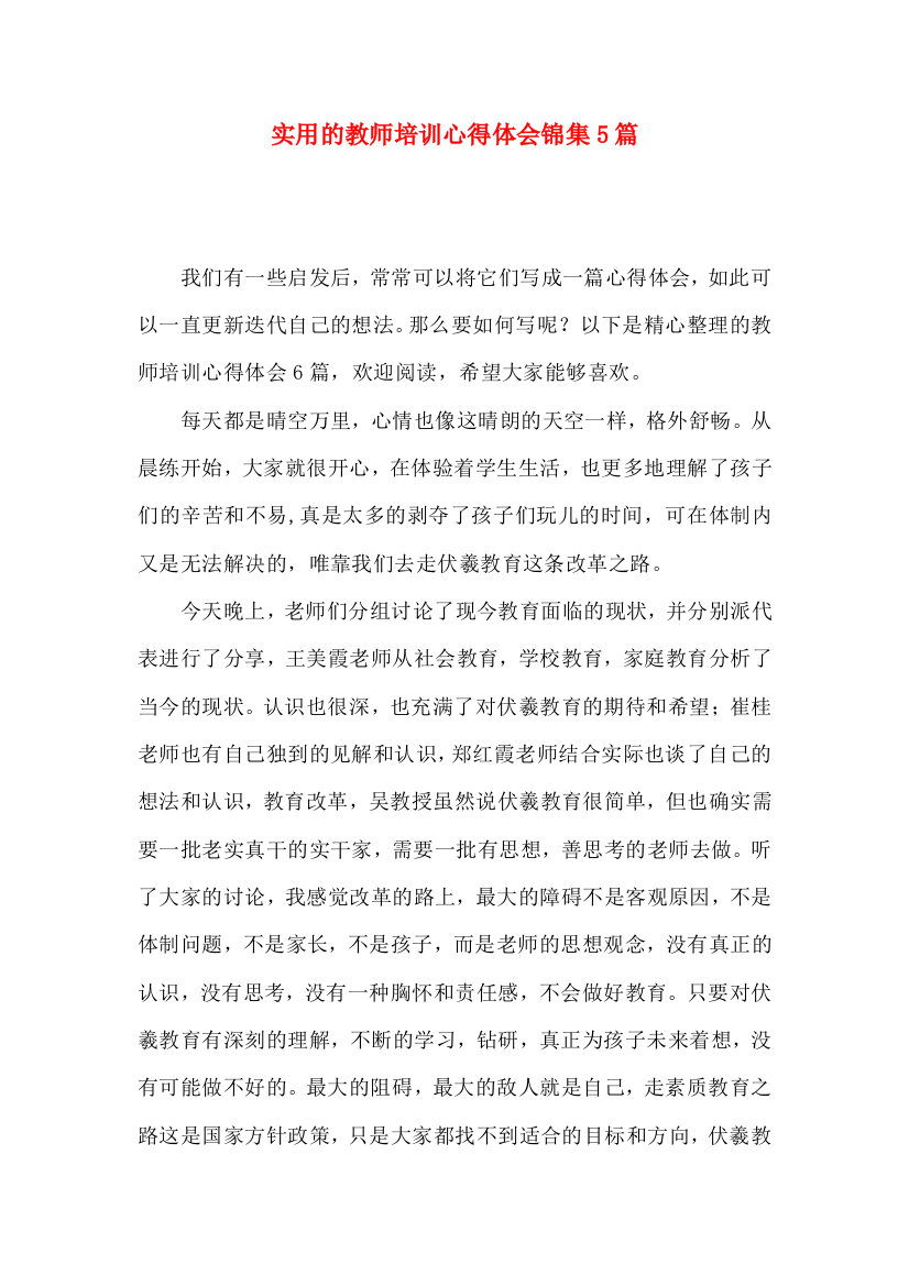 实用的教师培训心得体会锦集5篇