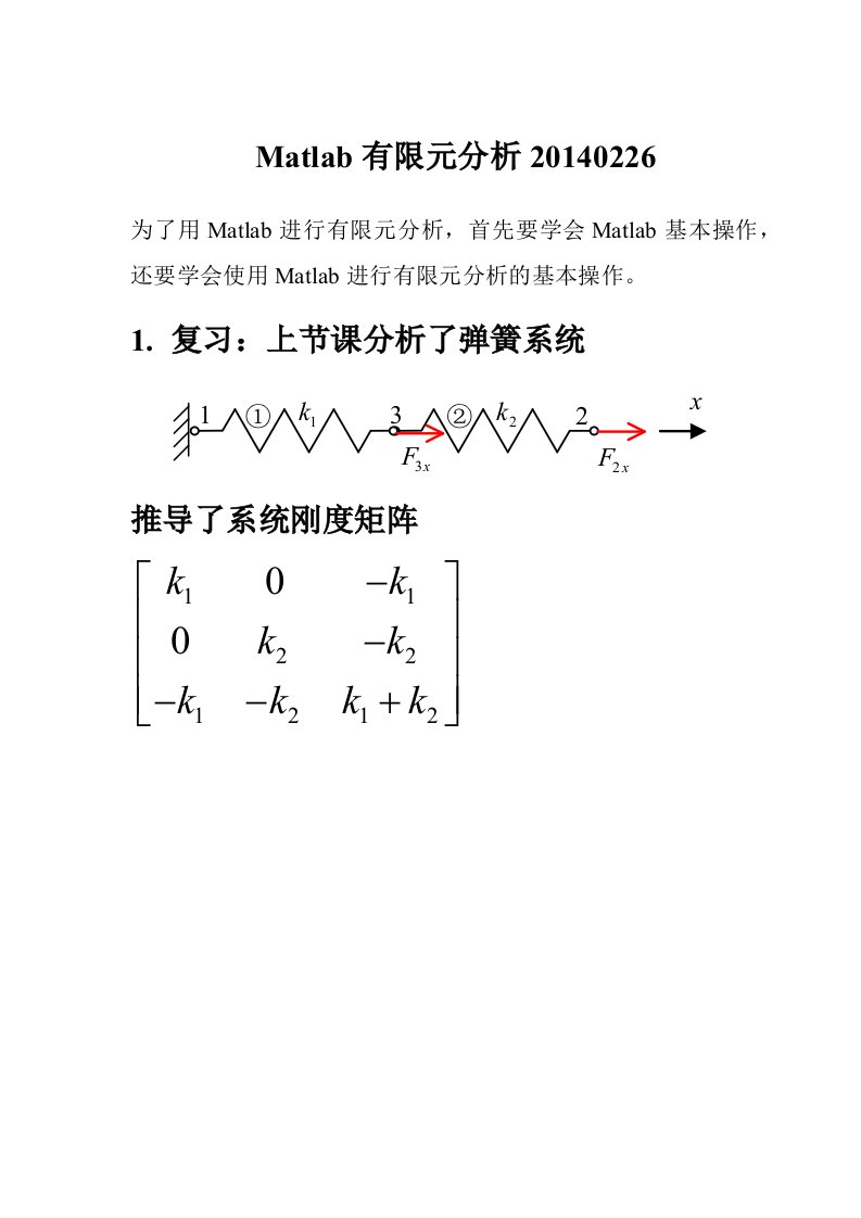 Matlab有限元分析操作基础