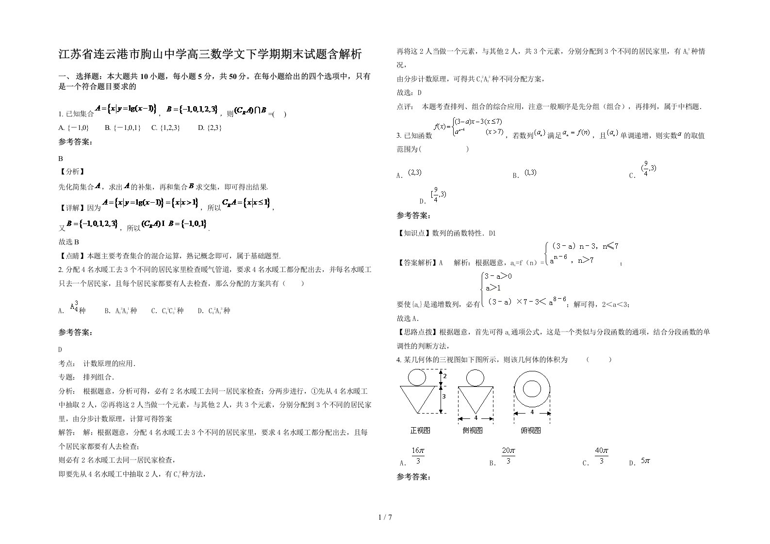 江苏省连云港市朐山中学高三数学文下学期期末试题含解析