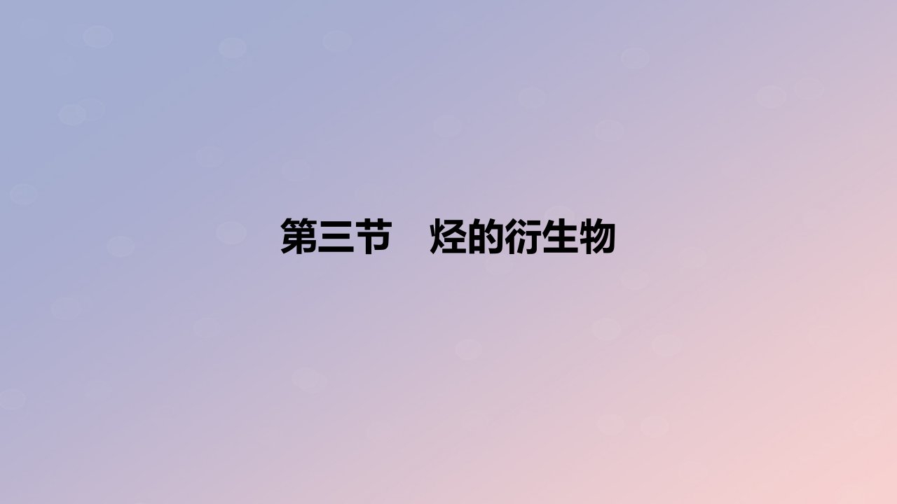 2024版高考化学一轮复习教材基础练第十章有机化学基础第三节烃的衍生物教学课件