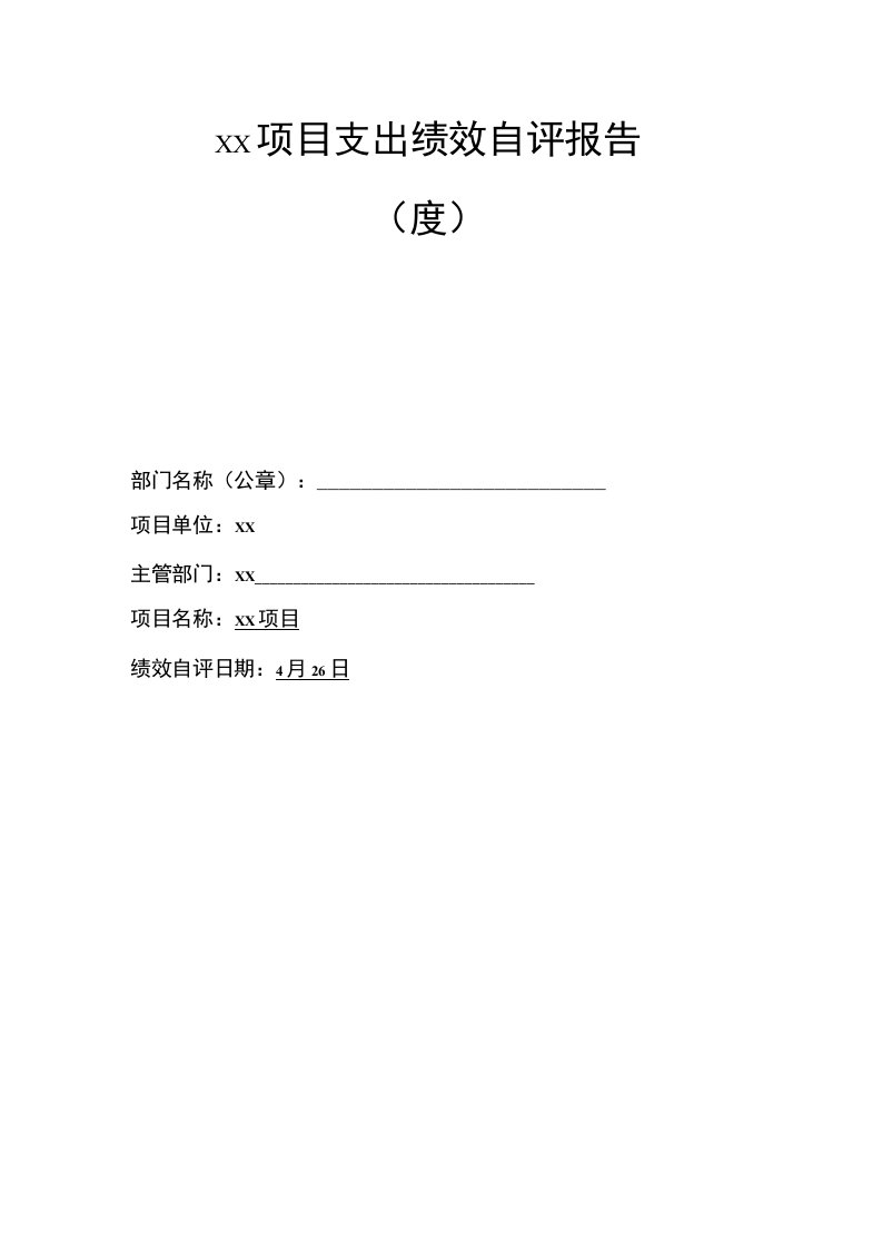 机关事业单位项目支出绩效评价报告（模版）及所需提供的佐证材料