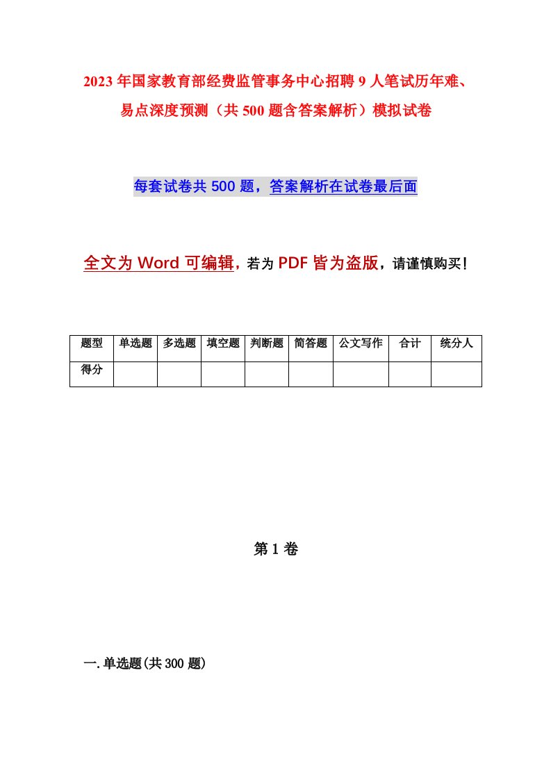 2023年国家教育部经费监管事务中心招聘9人笔试历年难易点深度预测共500题含答案解析模拟试卷