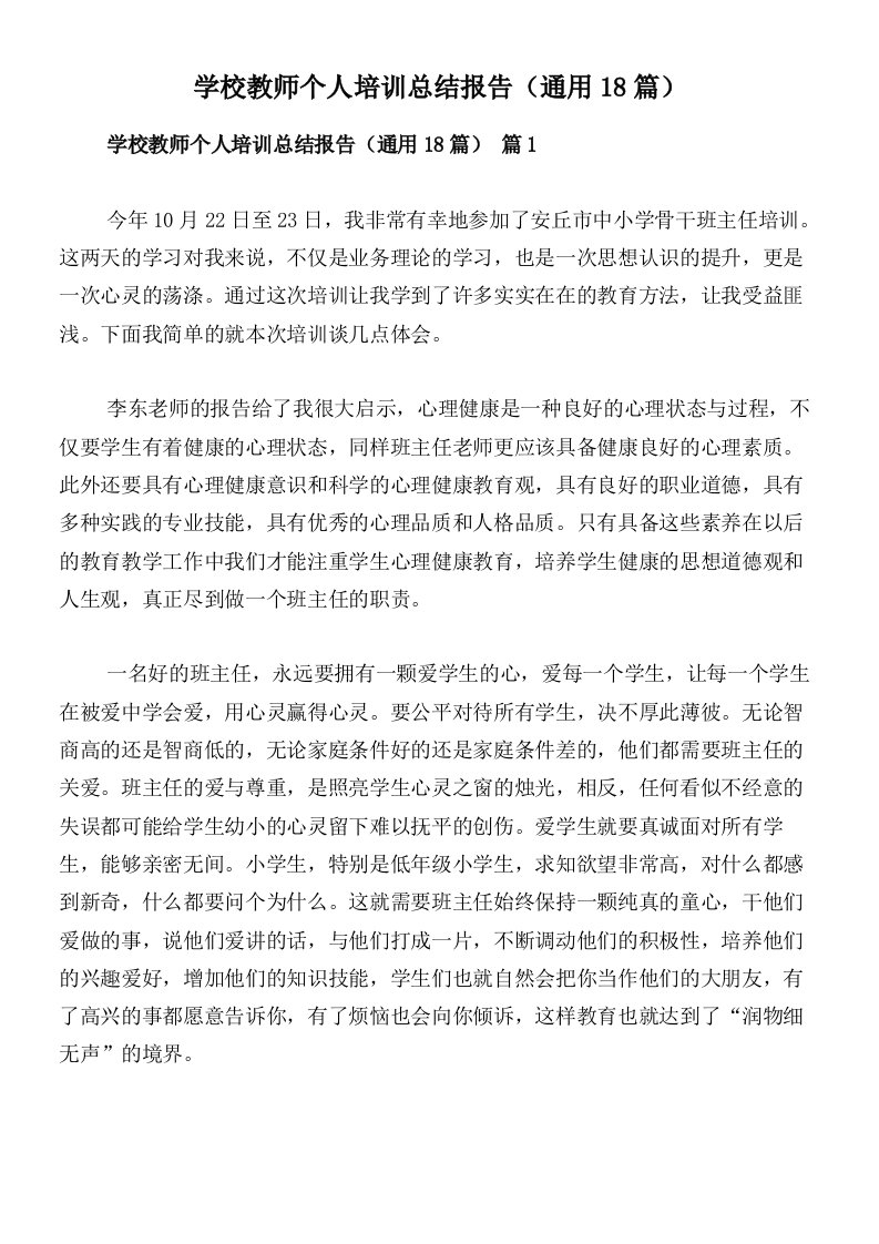 学校教师个人培训总结报告（通用18篇）