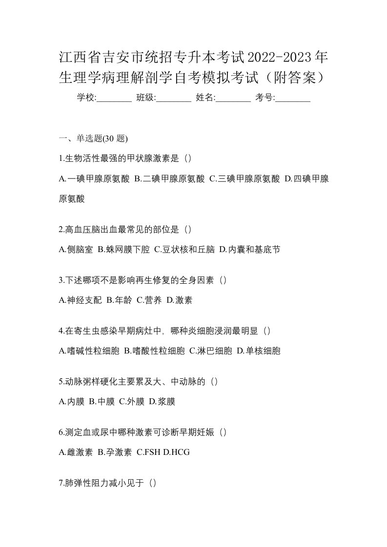 江西省吉安市统招专升本考试2022-2023年生理学病理解剖学自考模拟考试附答案