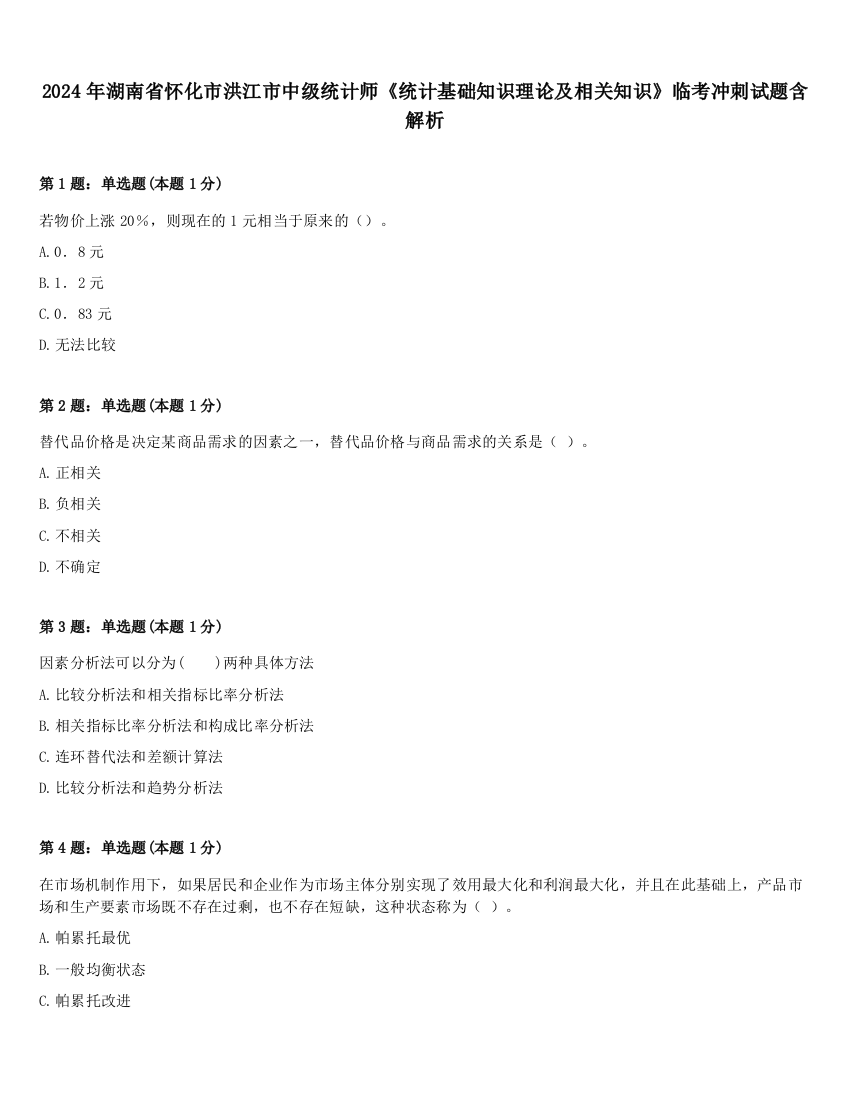 2024年湖南省怀化市洪江市中级统计师《统计基础知识理论及相关知识》临考冲刺试题含解析