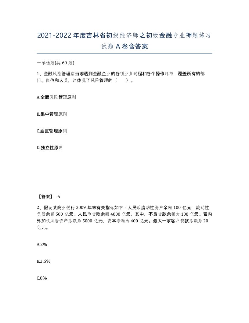 2021-2022年度吉林省初级经济师之初级金融专业押题练习试题A卷含答案