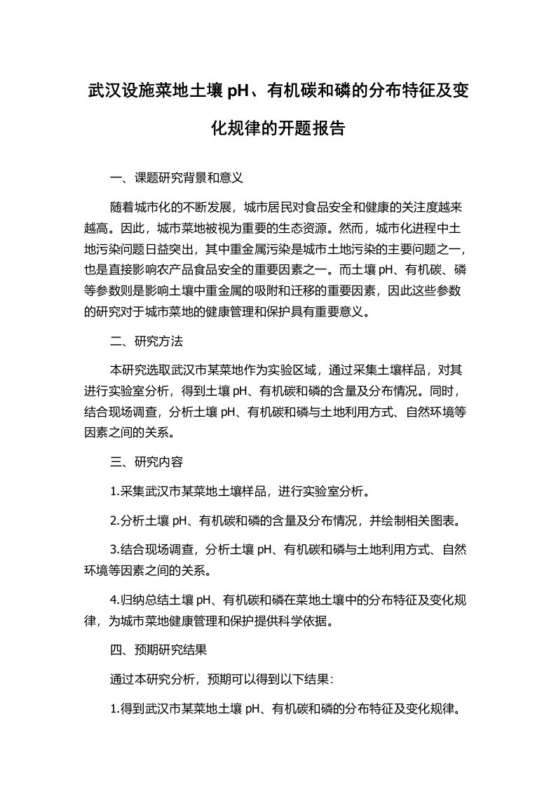 武汉设施菜地土壤pH、有机碳和磷的分布特征及变化规律的开题报告