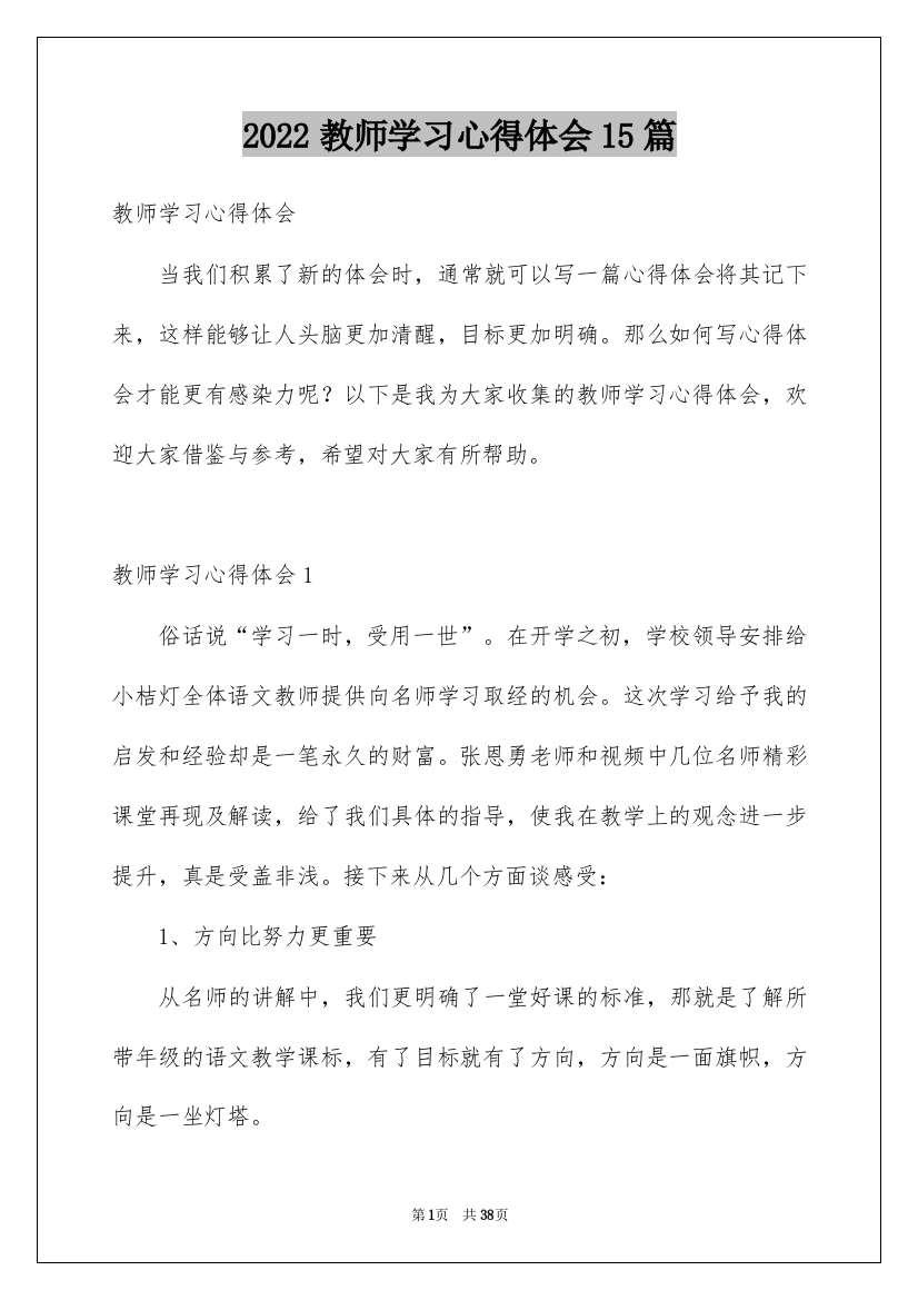 2022教师学习心得体会15篇