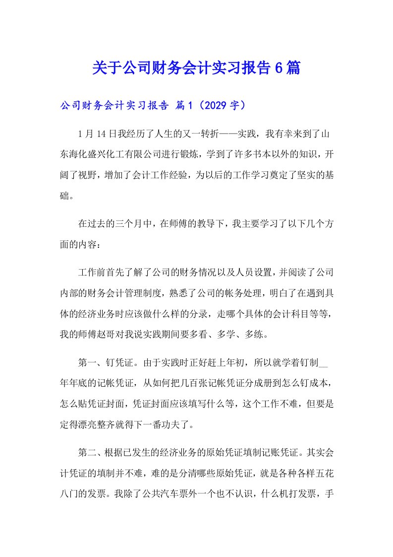 关于公司财务会计实习报告6篇