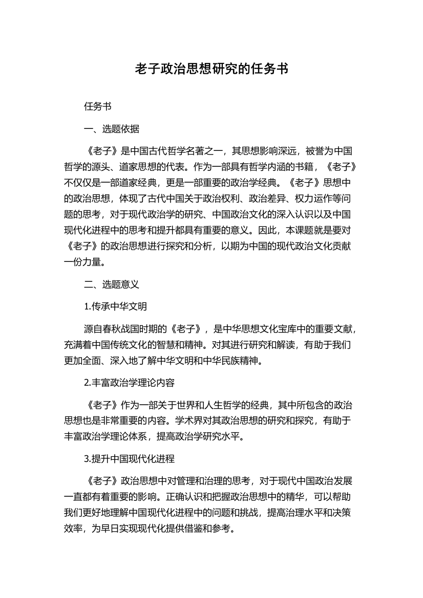 老子政治思想研究的任务书