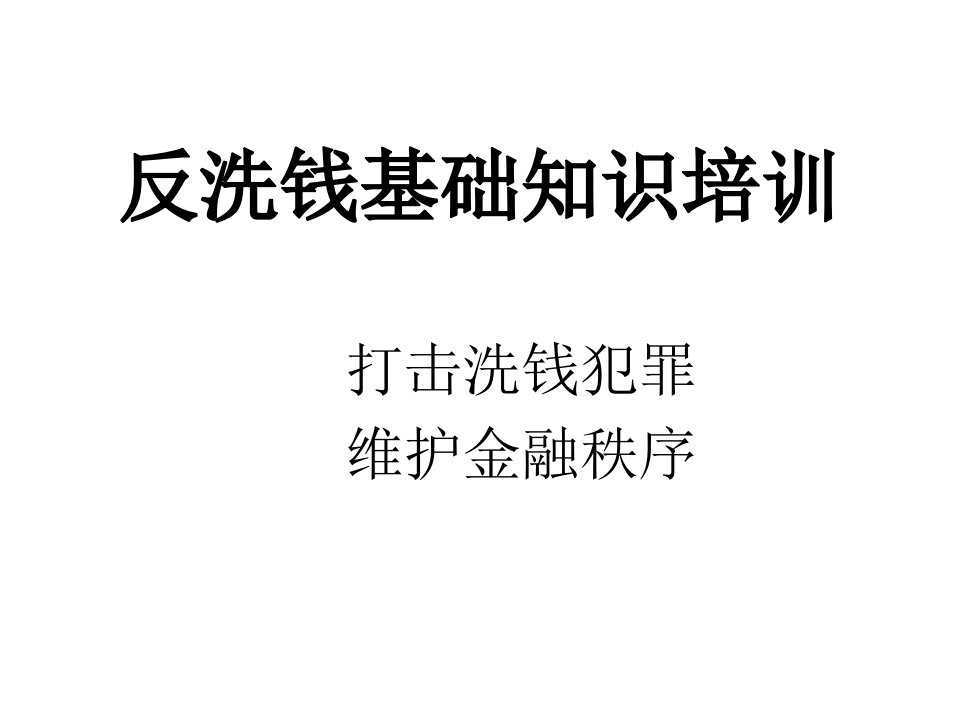 金融保险-打击洗钱犯罪维护金融秩序