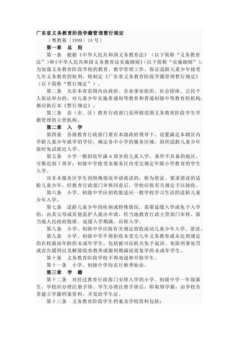 广东省义务教育阶段学籍管理暂行规定