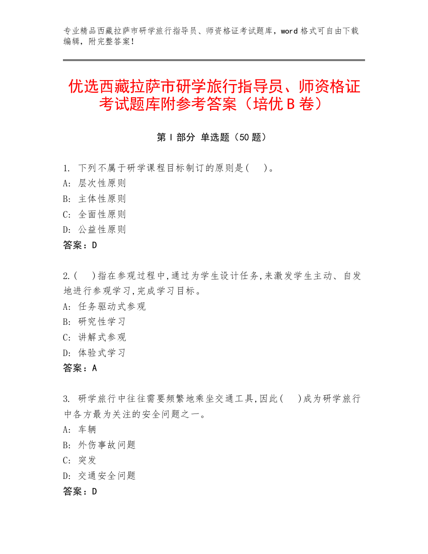 优选西藏拉萨市研学旅行指导员、师资格证考试题库附参考答案（培优B卷）