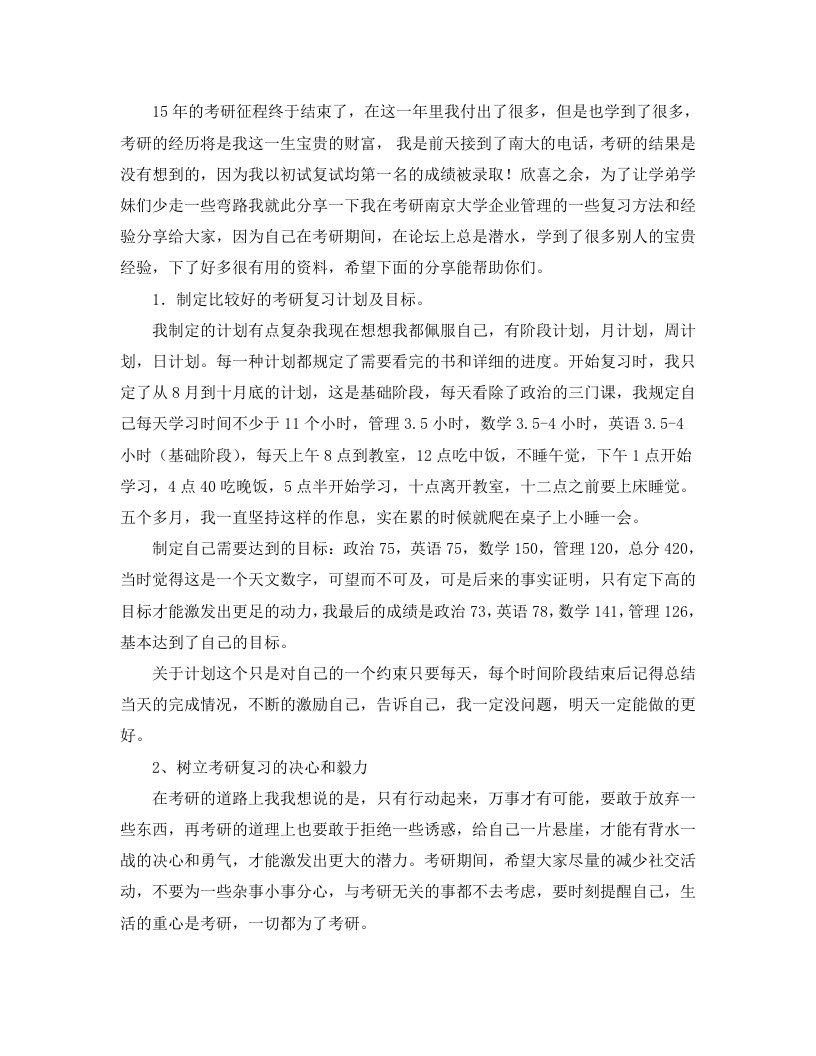 《南京大学企业管理考研经验分享