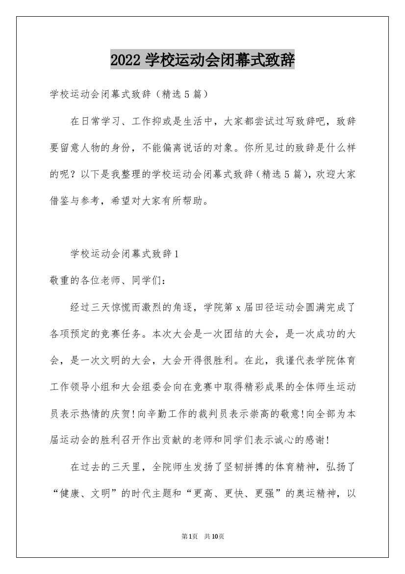 2022学校运动会闭幕式致辞_3