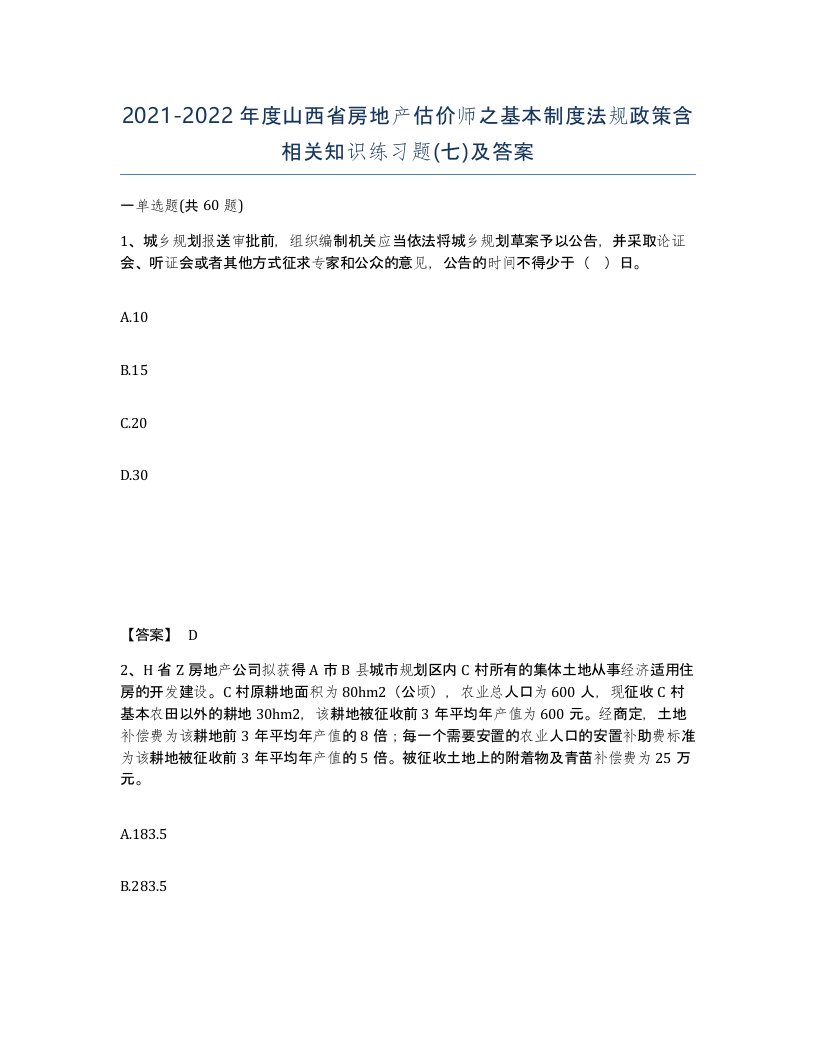 2021-2022年度山西省房地产估价师之基本制度法规政策含相关知识练习题七及答案