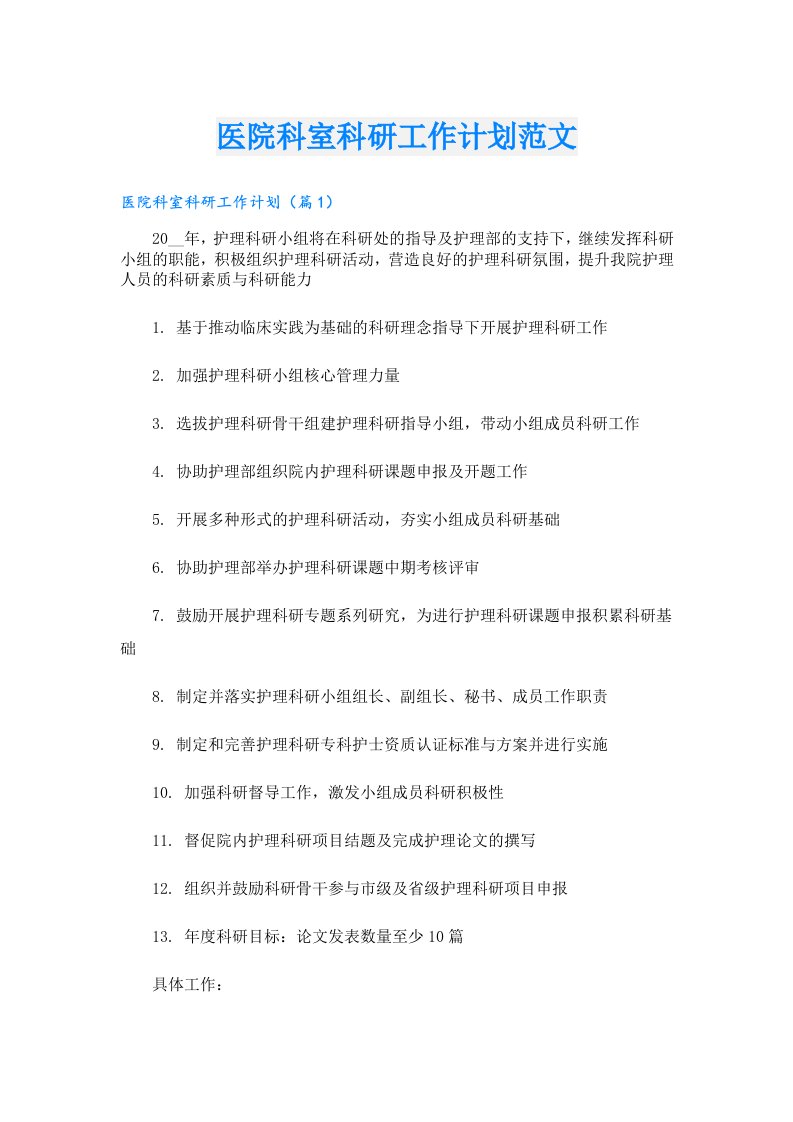 医院科室科研工作计划范文