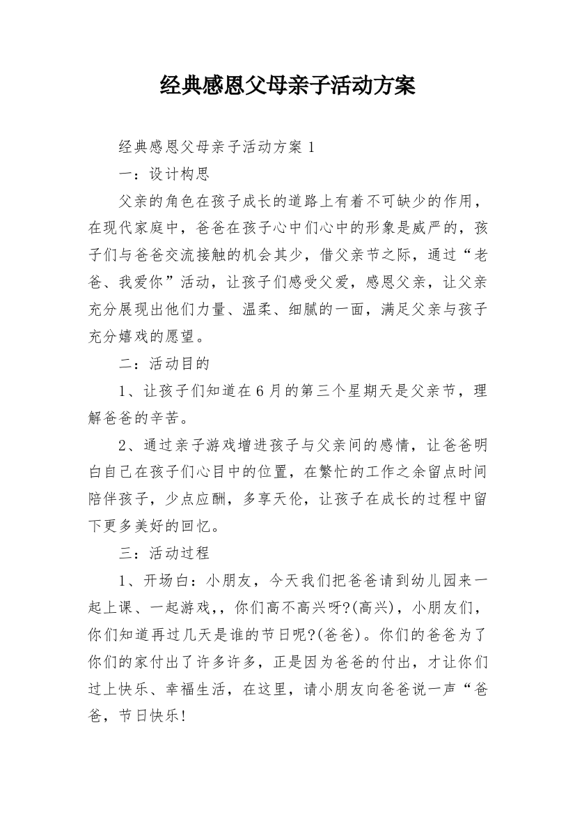 经典感恩父母亲子活动方案_2