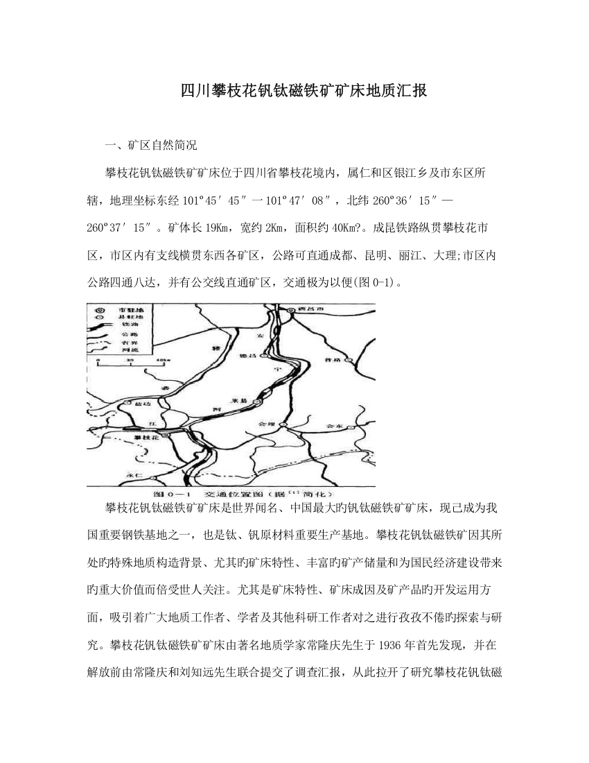 四川攀枝花钒钛磁铁矿矿床地质报告