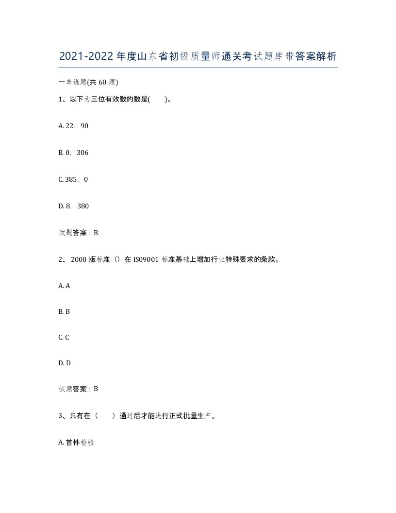 2021-2022年度山东省初级质量师通关考试题库带答案解析